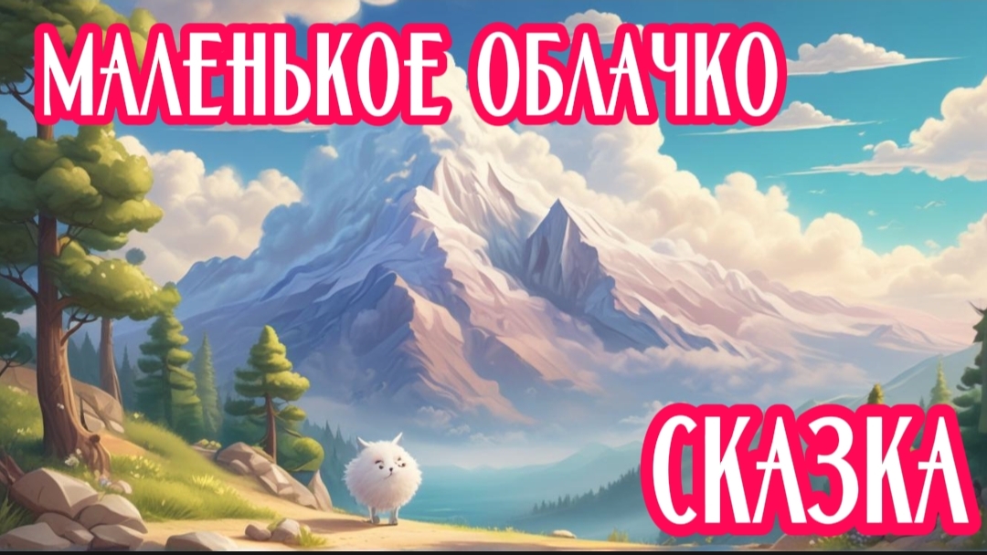 ДЕТСКАЯ СКАЗКА | МАЛЕНЬКОЕ ОБЛАЧКО | СКАЗКА ДЛЯ ДЕТЕЙ