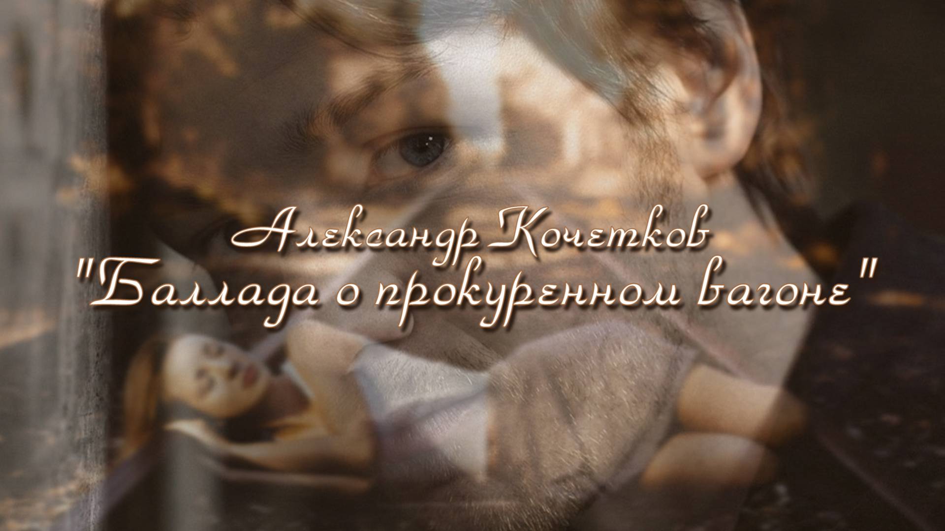 БАЛЛАДА О ПРОКУРЕННОМ ВАГОНЕ | Александр Кочетков