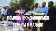 Помощь православным малавийцам, страдающим от голода