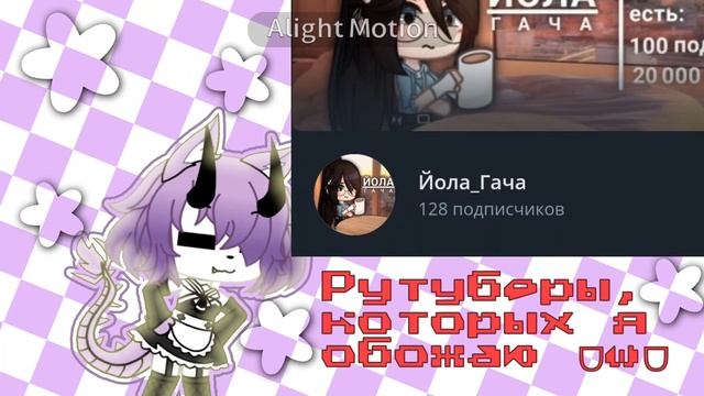 Рутуберы, которых я обожаю 🤗 // Gacha life // Alightmotion animation