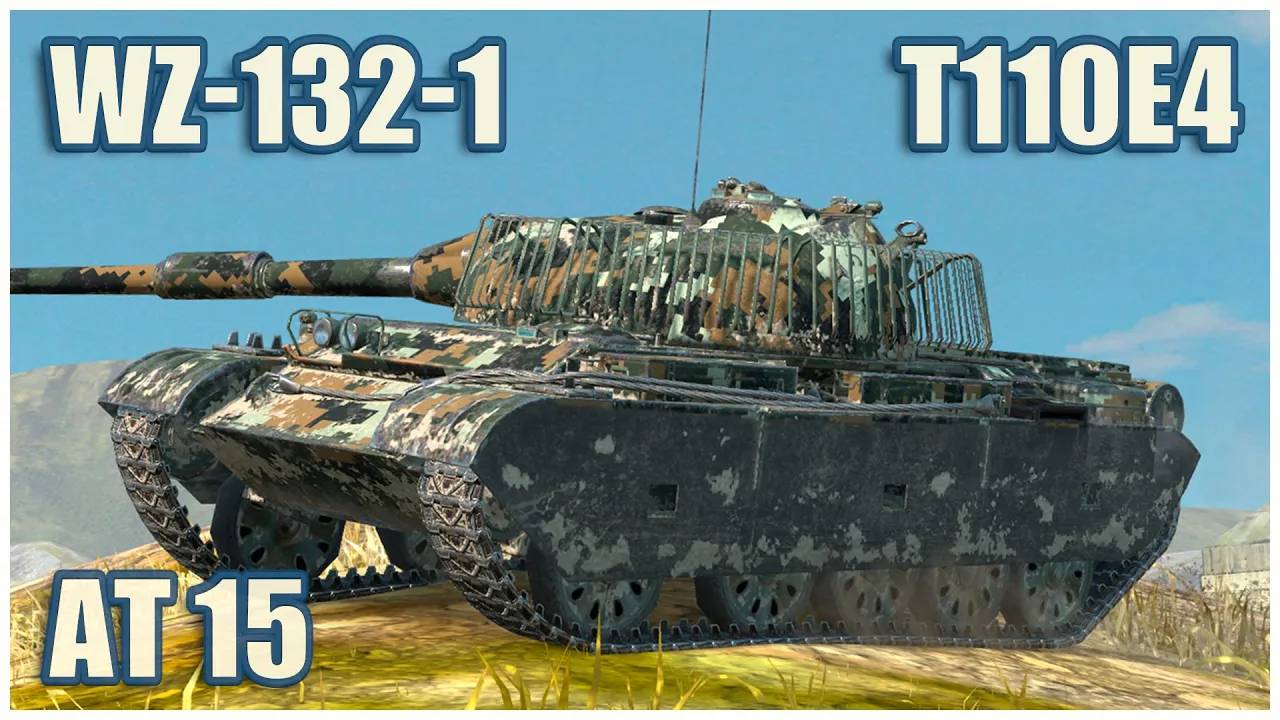 WZ-132-1, Т110Е4 & AT 15  Tanks blitz Gameplay