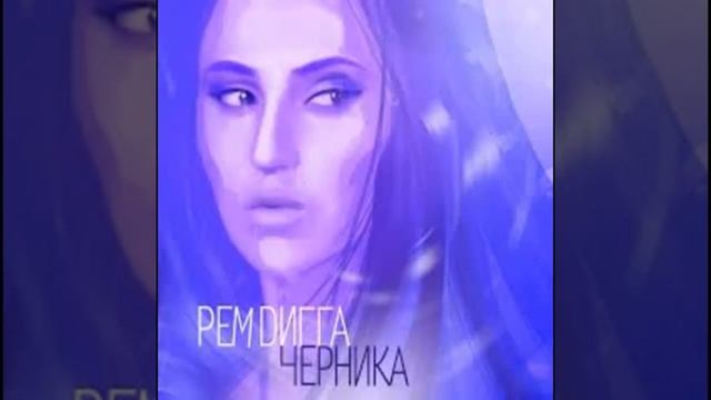 Рэм Дигга-Черника