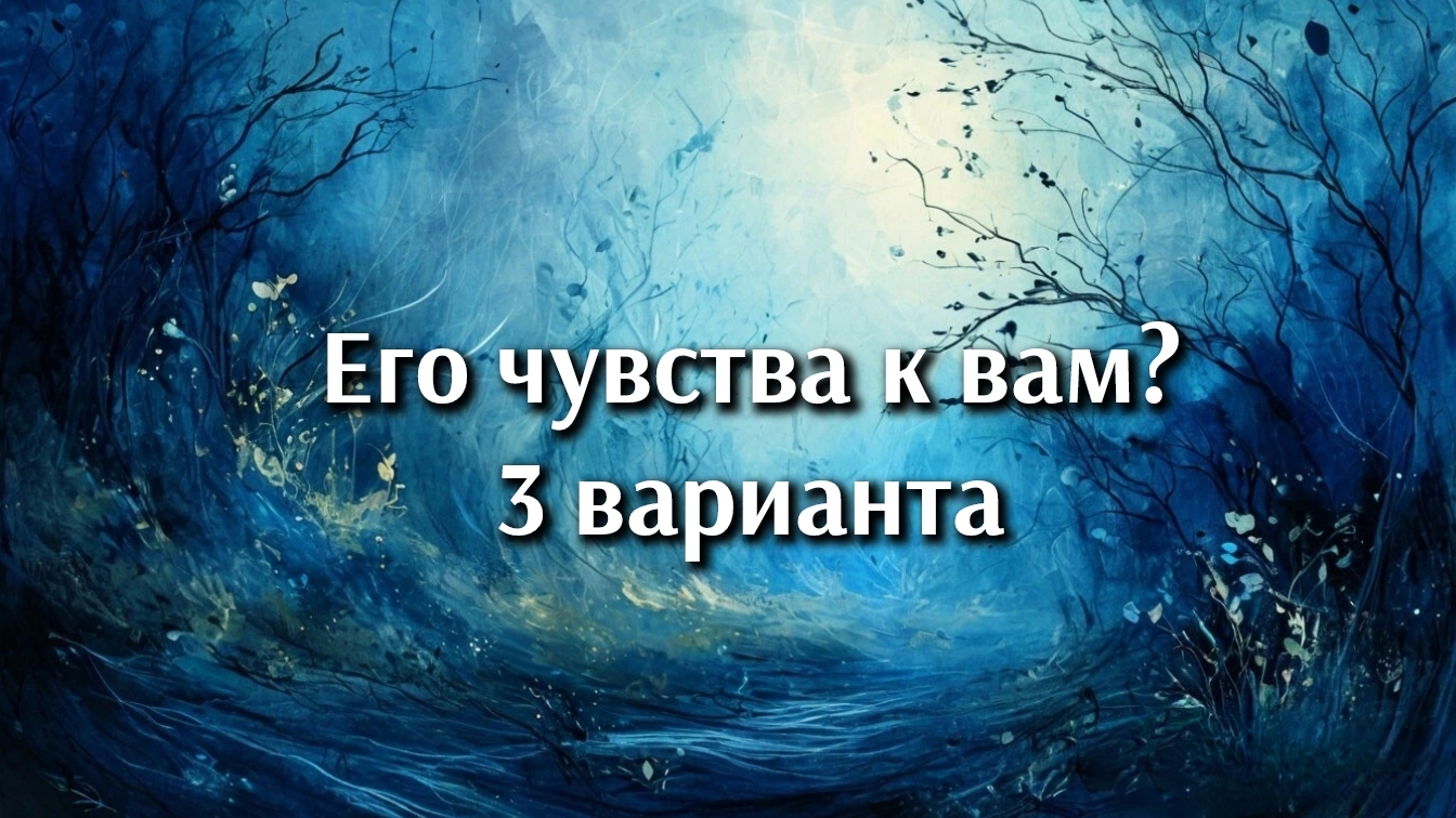 Его чувства к вам? #allataro8 #гаданияонлайн #будущее #тарокарты #любовьотношения