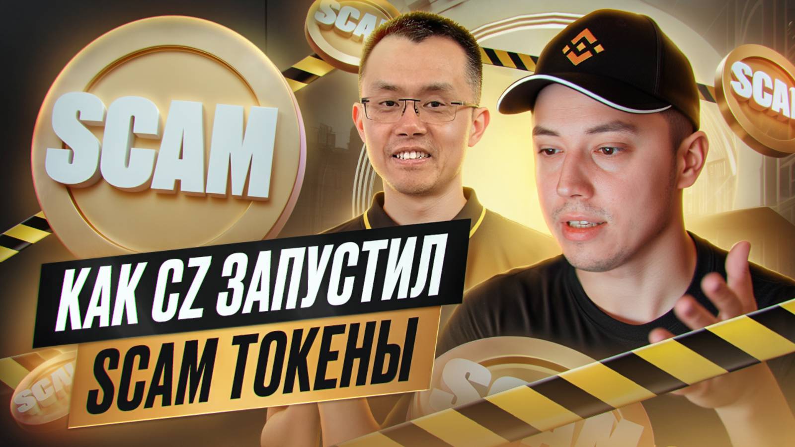 CZ снова скамит крипторынок