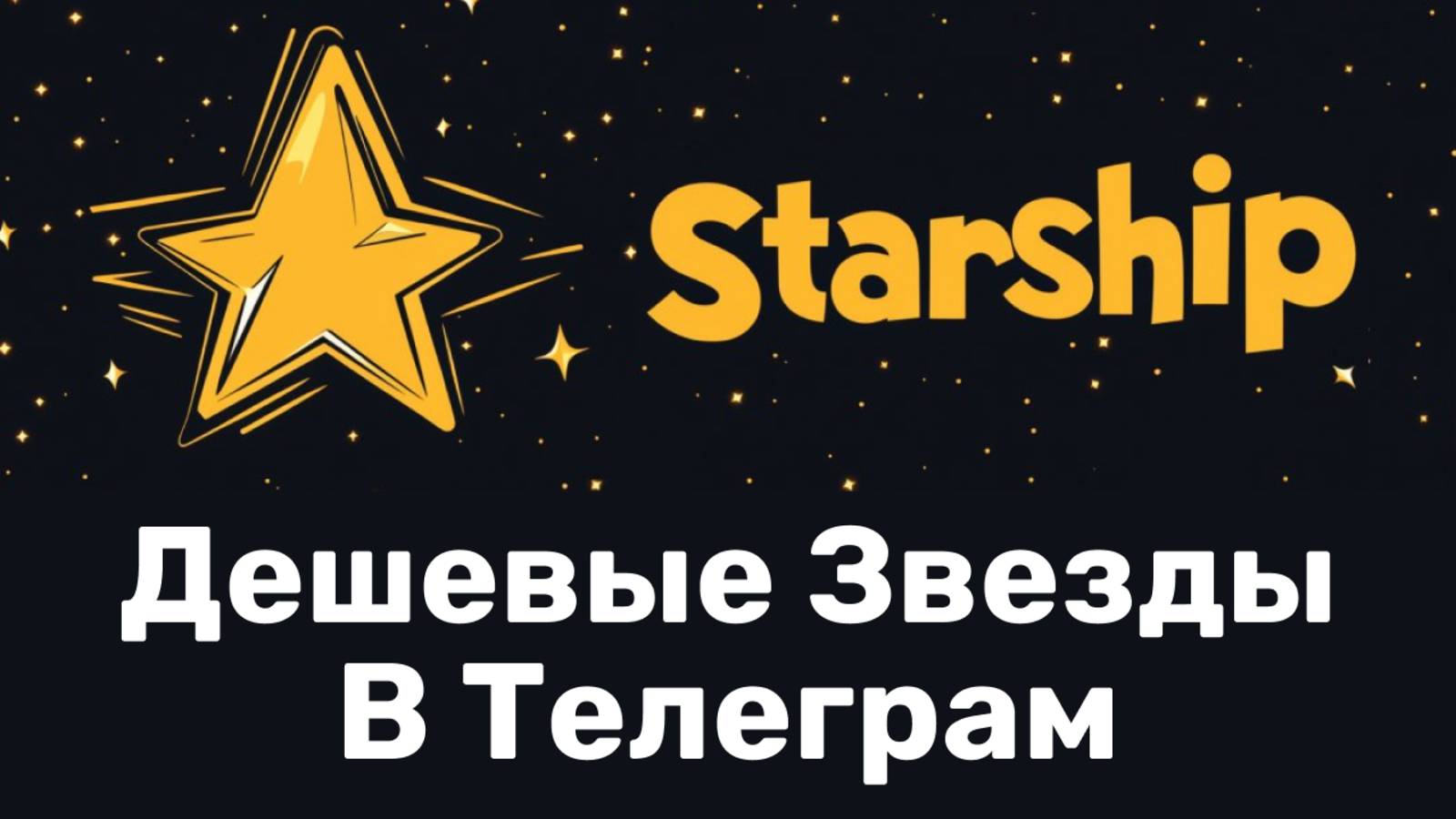 Дешевые звезды Телеграм на 20-30% дешевле, чем в IPhone и Android