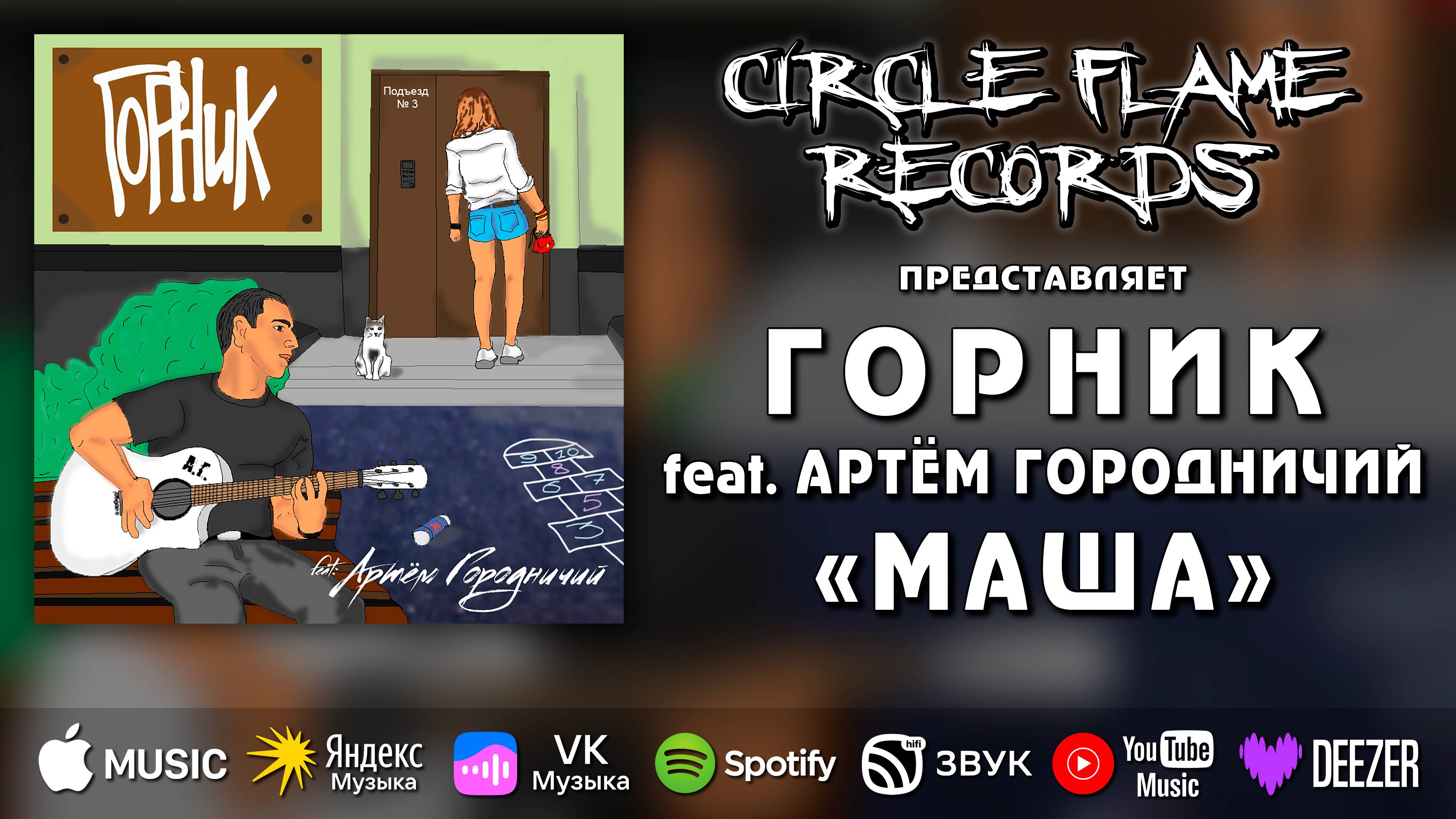 ГОРНИК feat. Артём Городничий – Маша