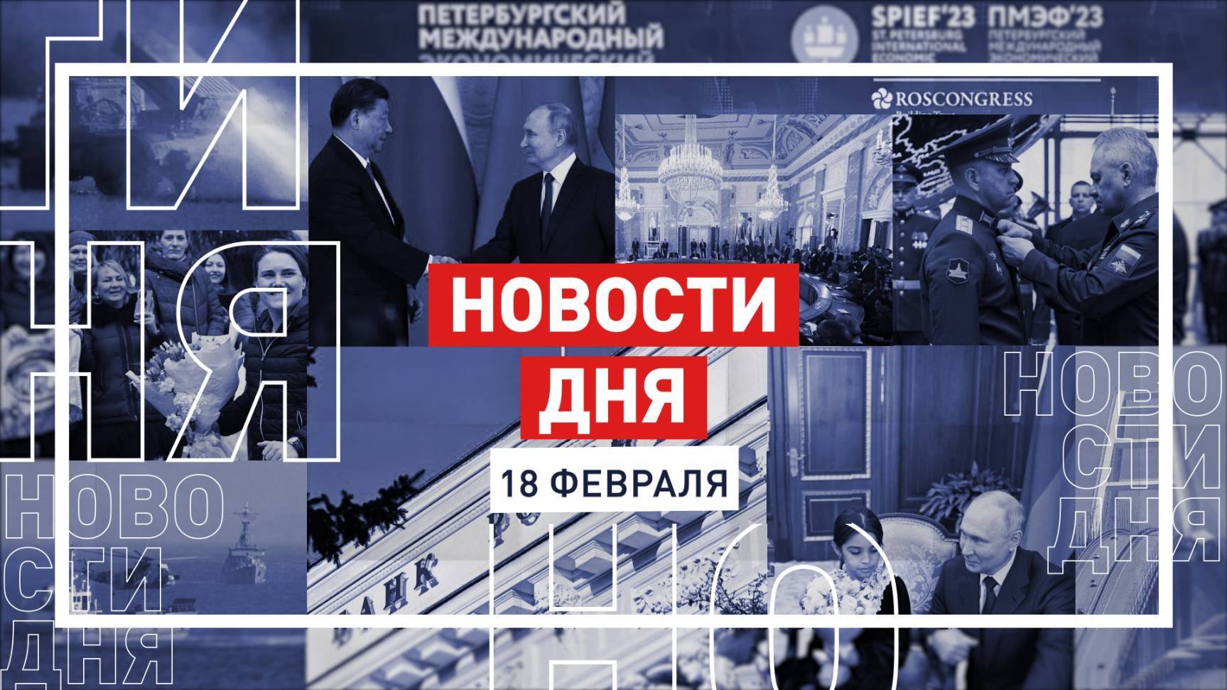 Новости 18 февраля за 60 секунд