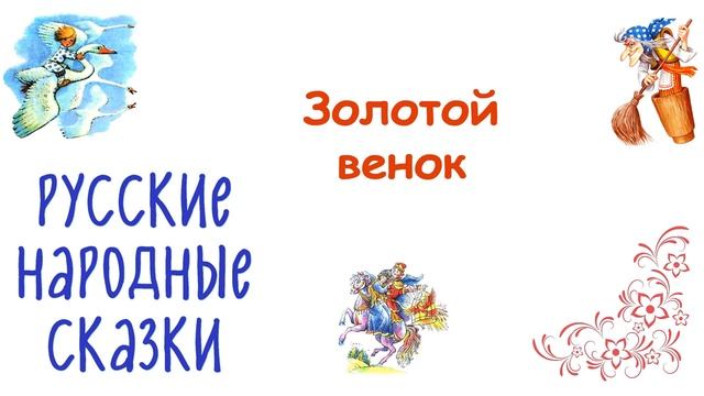 Сказка "Золотой венок" - Слушать