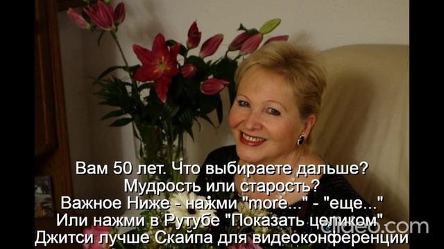 Вам 50 лет  Женщина к 50 годам должна стать мудрой
 Интимная жизнь ограничена
 Развивать мудрость