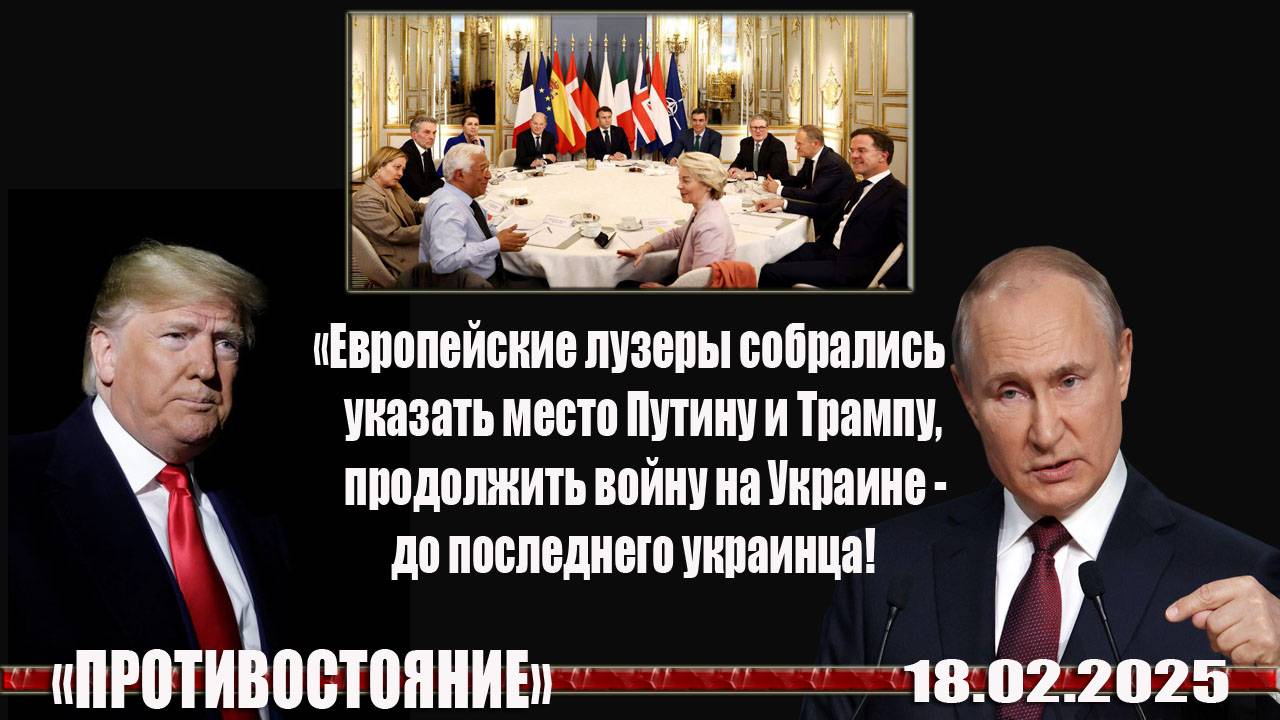 18.02. СВО сводки Великая Эстония,Саммит ЕС - они добьют Украину. Атака на базу ВКС РФ в Хмеймиме