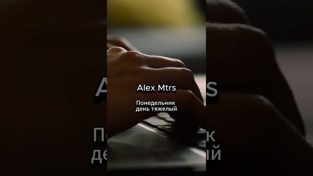Понедельник день тяжелый слушать новую песню хит 2025