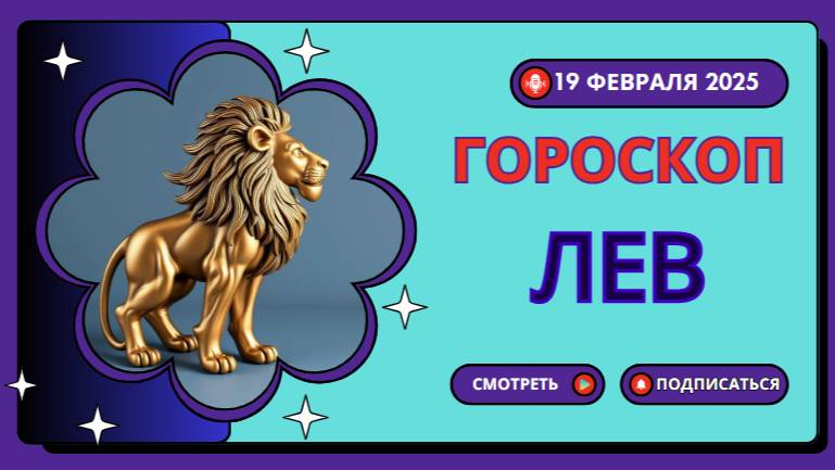 🔵 19 февраля – Гороскоп на сегодня для Льва