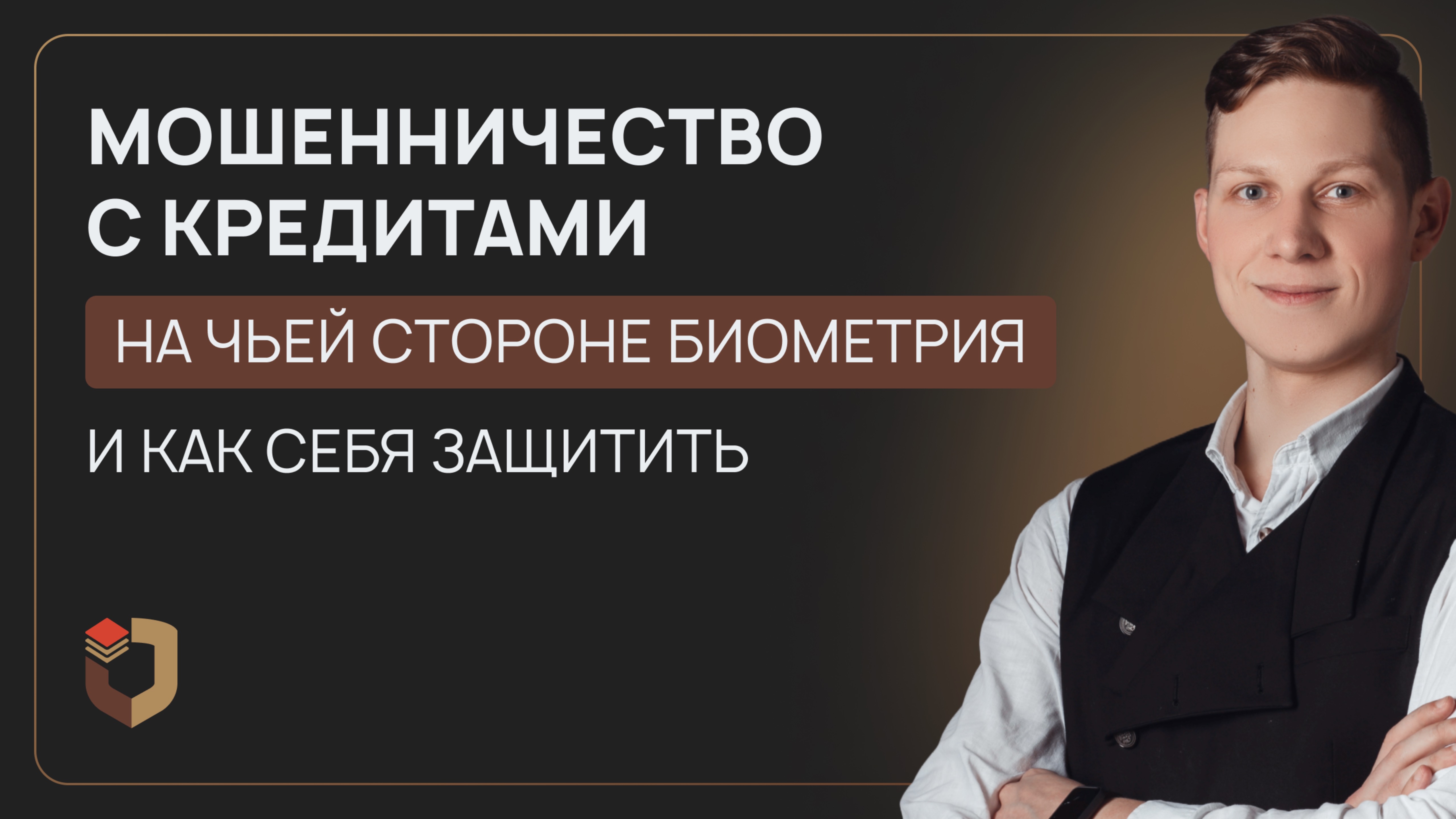 Мошенничество с кредитами: на чьей стороне биометрия и как себя защитить