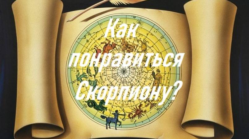 Как понравиться Скорпиону?