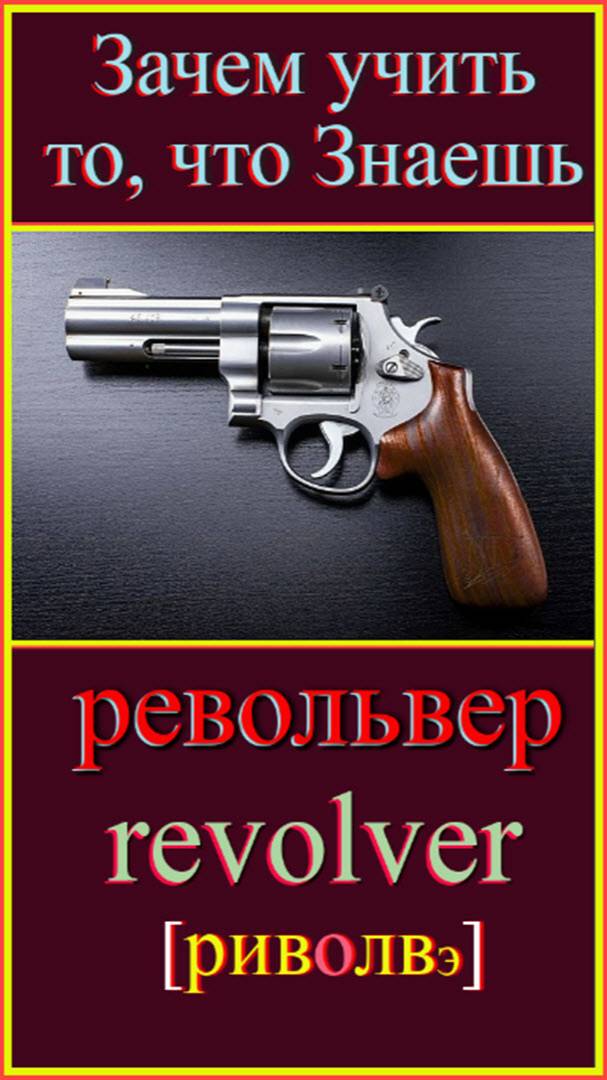 револьвер Зачем учить то, что знаешь?!#английскийязык#английскийдляначинающих#английскийпорусскимсл