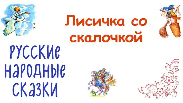 Сказка "Лисичка со скалочкой" - Слушать