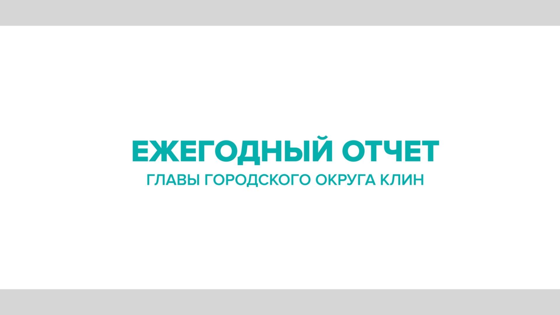 Клин. Отчет Главы городского округа Клин