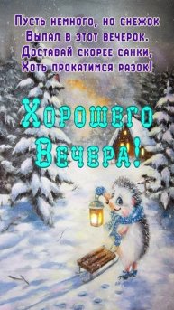 Открытка на вечер