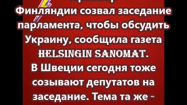 Премьер Финляндии созвал заседание парламента, чтобы обсудить Украину