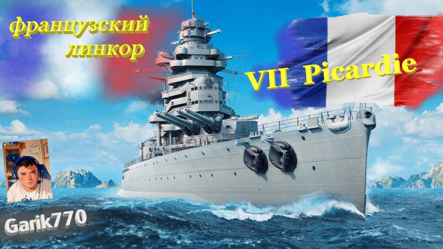 World of warships legends-⚡🎥-линкор VII уровня Picardie,-🔥⚡