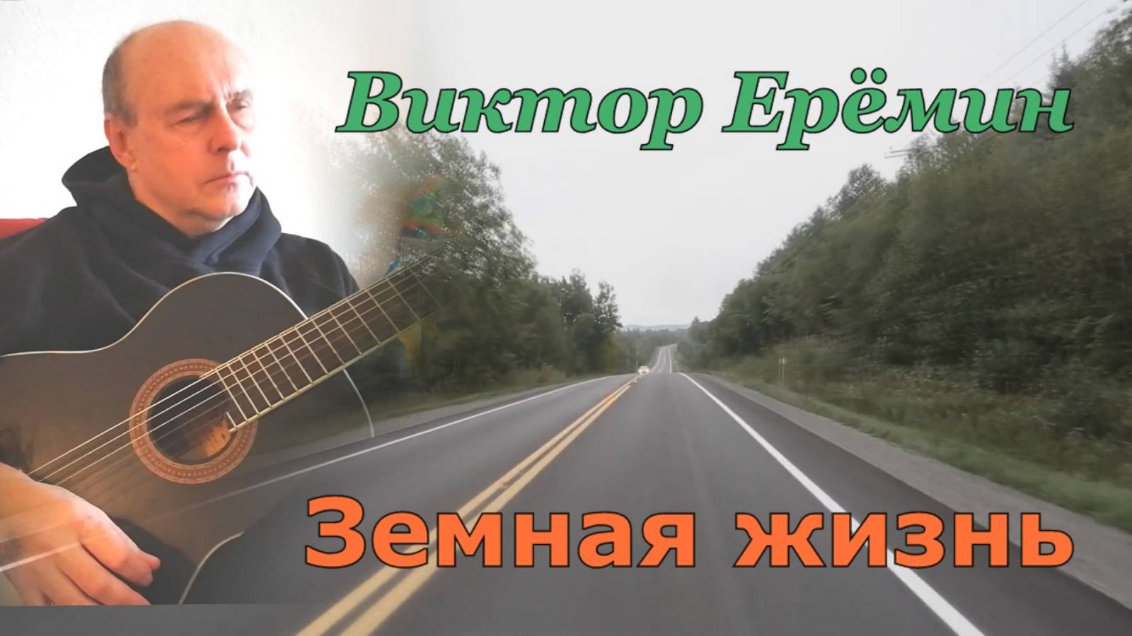 Виктор Ерёмин. песня - "Земная жизнь."