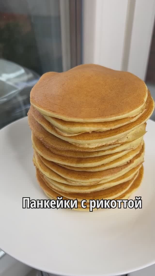 ПАНКЕЙКИ С РИКОТТОЙ