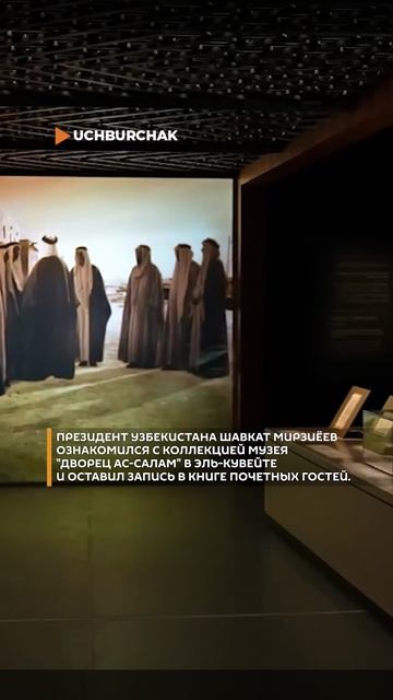 Мирзиёев посетил музей "Дворец Ас-Салам"
