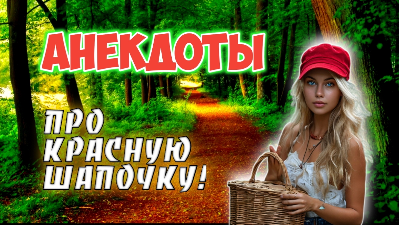 Анекдоты про Красную шапочку!