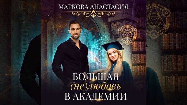Аудиокнига Анастасии Марковой «Большая (не)любовь в академии»