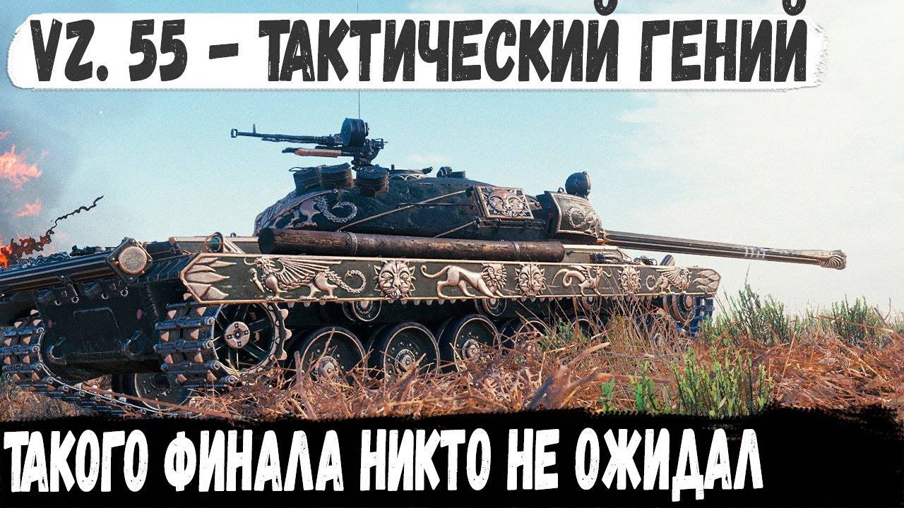 Vz. 55 Gothic Warrior ● Уникум решил показать на что способен и вот что из этого получилось в бой