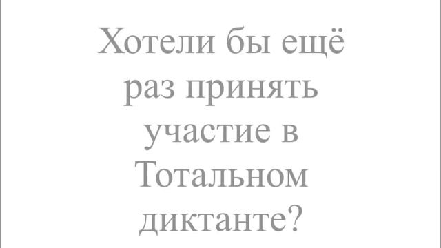 ТОТАЛЬНЫЙ ДИКТАНТ ПО ИНОСТРАННЫМ ЯЗЫКАМ 2020_ОТЗЫВЫ УЧАСТНИКОВ