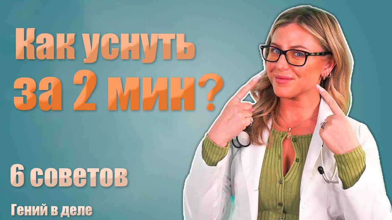 😴 Как быстро уснуть? Топ работающих способов! 🌙💤 Сладкий сон за пару минут...