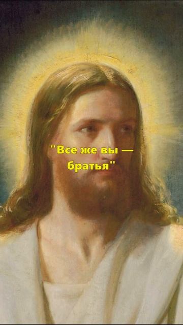 Заповедь да любите друг друга / Все же вы - братья / Что говорю вам в темноте говорите при свете