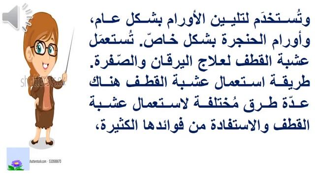عشبة القطف وكيفية استعمالها c
