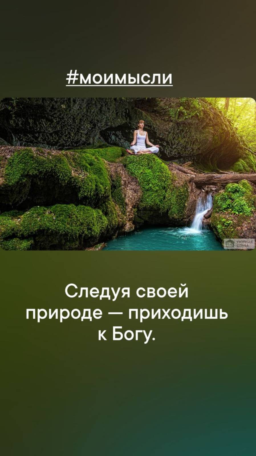 Следуя своей природе- приходишь к Богу.