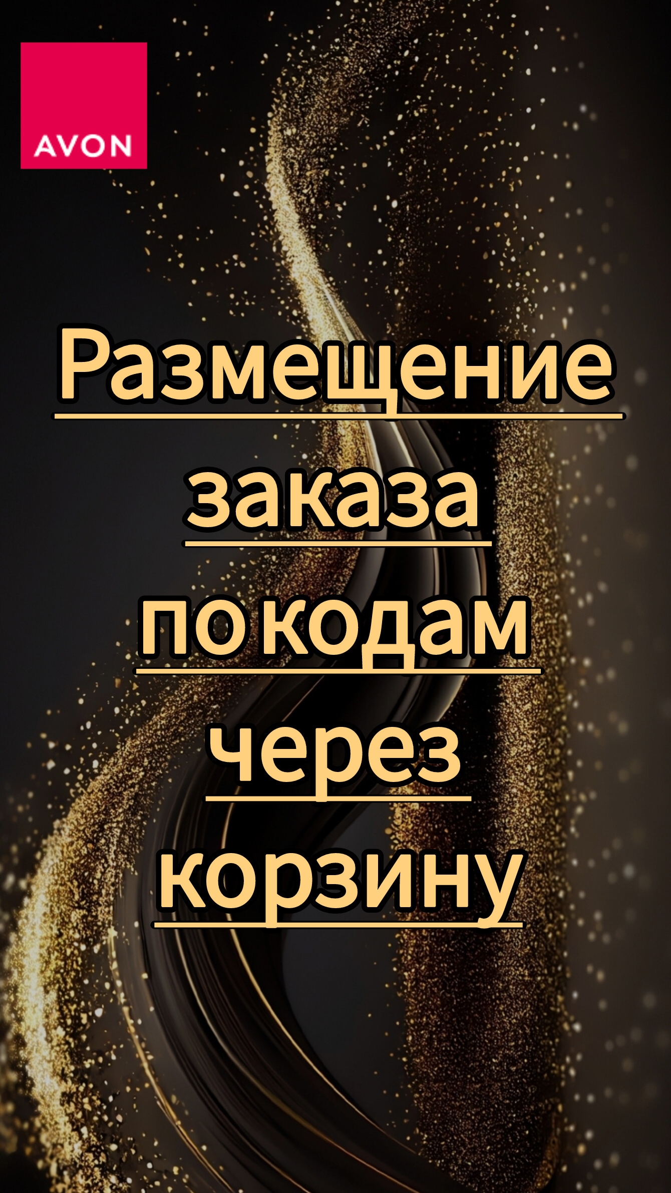 Делаем заказ Avon по кодам через корзину