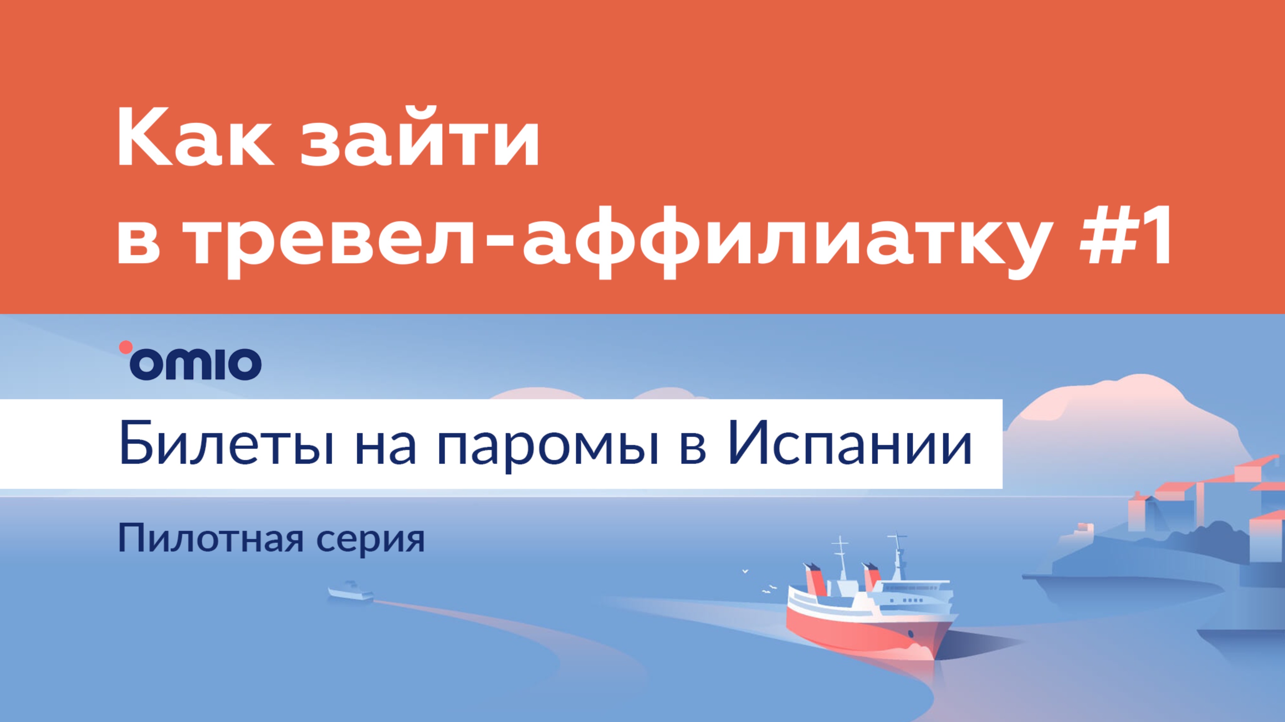 Продажа билетов на паромы в Испании через SEO. Как зайти в тревел-аффилиатку #1