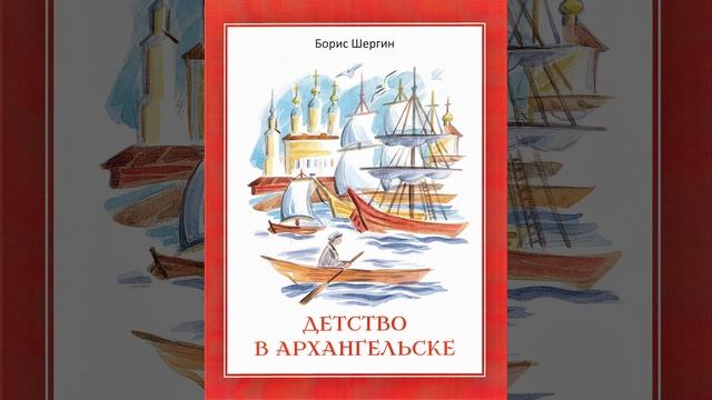 Детство в Архангельске. Рссказ Бориса Шергина. Краткий пересказ.