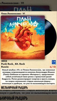 #PunkRock #AltRock #Длятанцев #freshmusic #newmusic План Ломоносова - VI (2023)