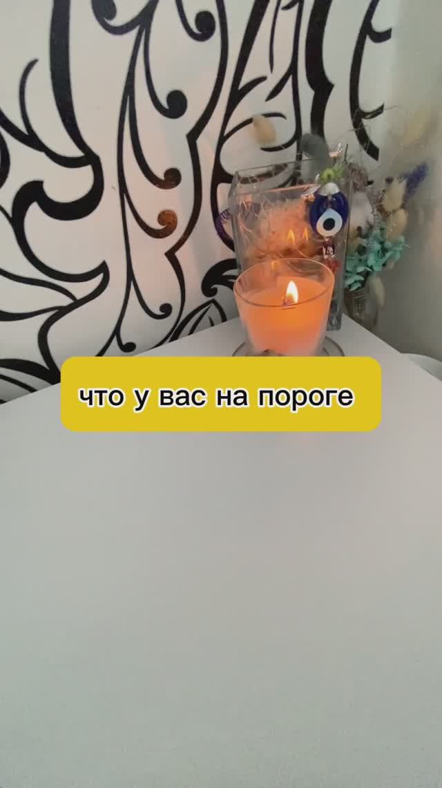 что на пороге