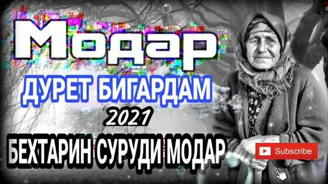 бехтарин суруди модар 2021.
