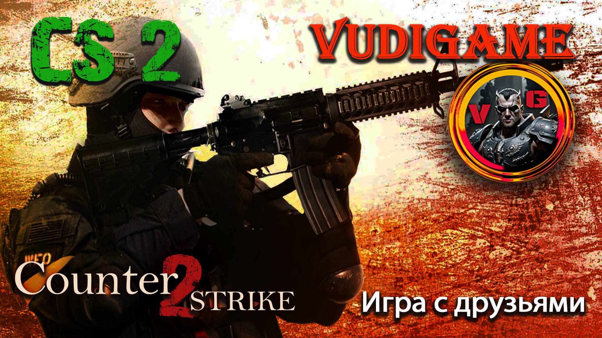 Counter-Strike 2 играем с друзьями в теплой и дружеской атмосфере / прямая трансляция.