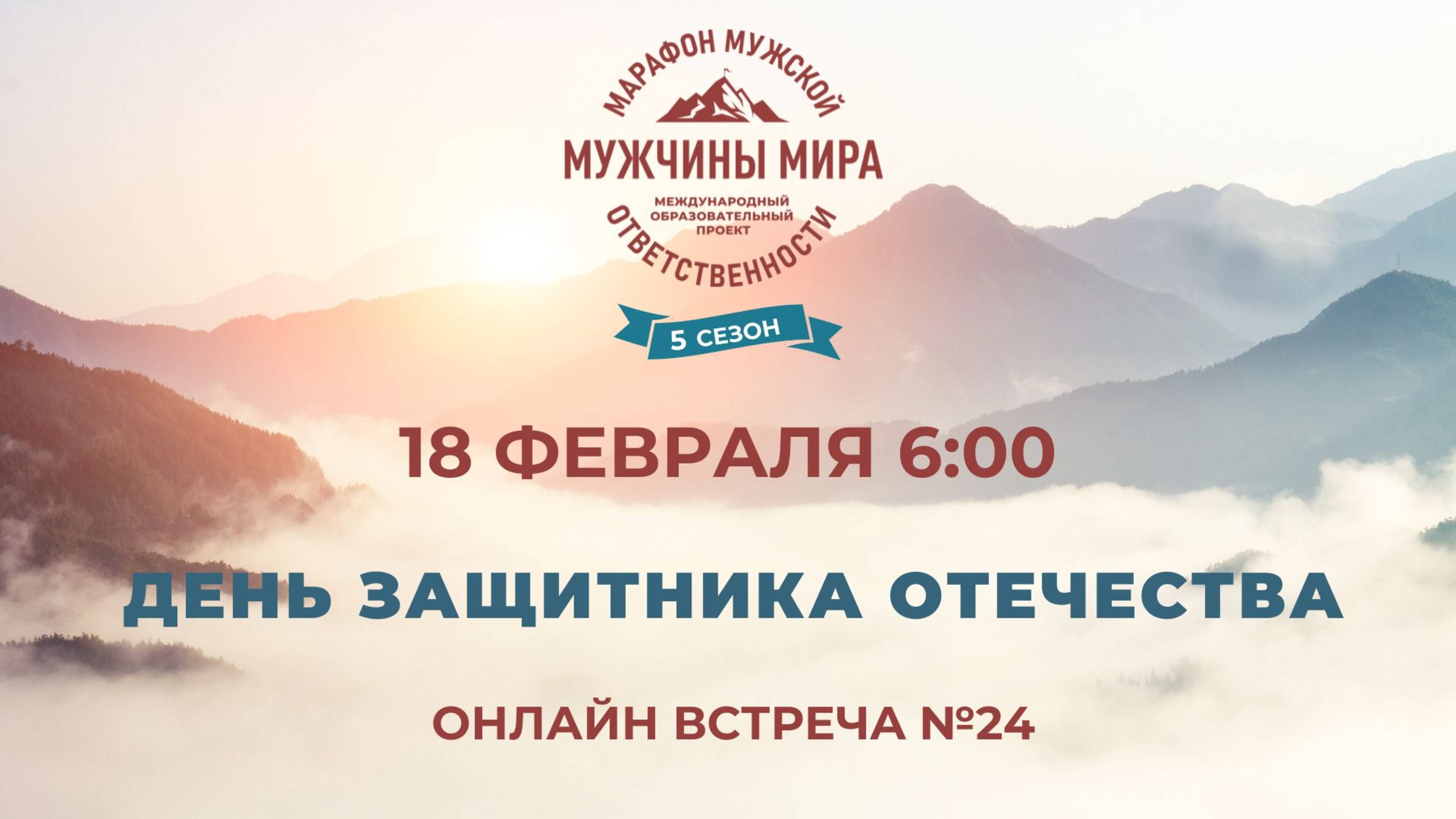 ММО52Н 5 Сезон Встреча №24 ДЕНЬ ЗАЩИТНИКА ОТЕЧЕСТВА