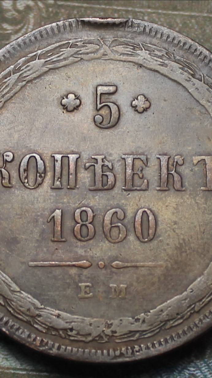 5 копеек 1860 года ЕМ