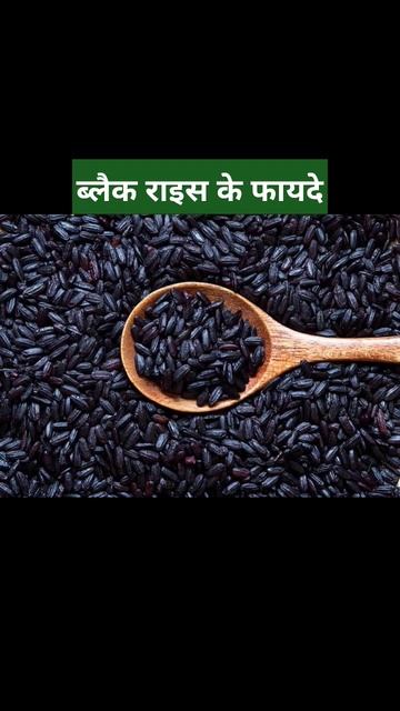 black rice benefits for health#black rice#shorts