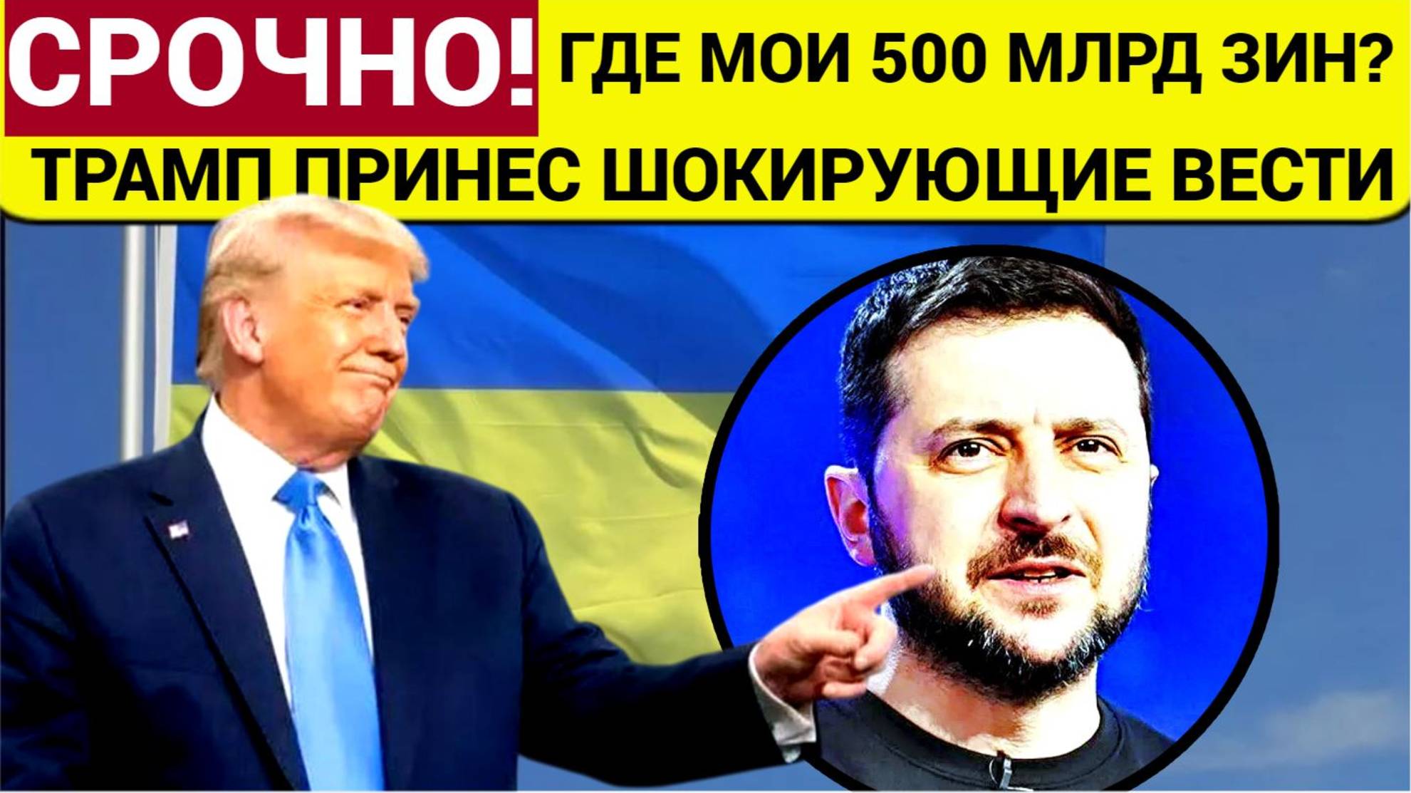 500 млрд $ Трамп Сообщил Плохие Новости для всей Украины! Вот Что теперь Киев Должен США