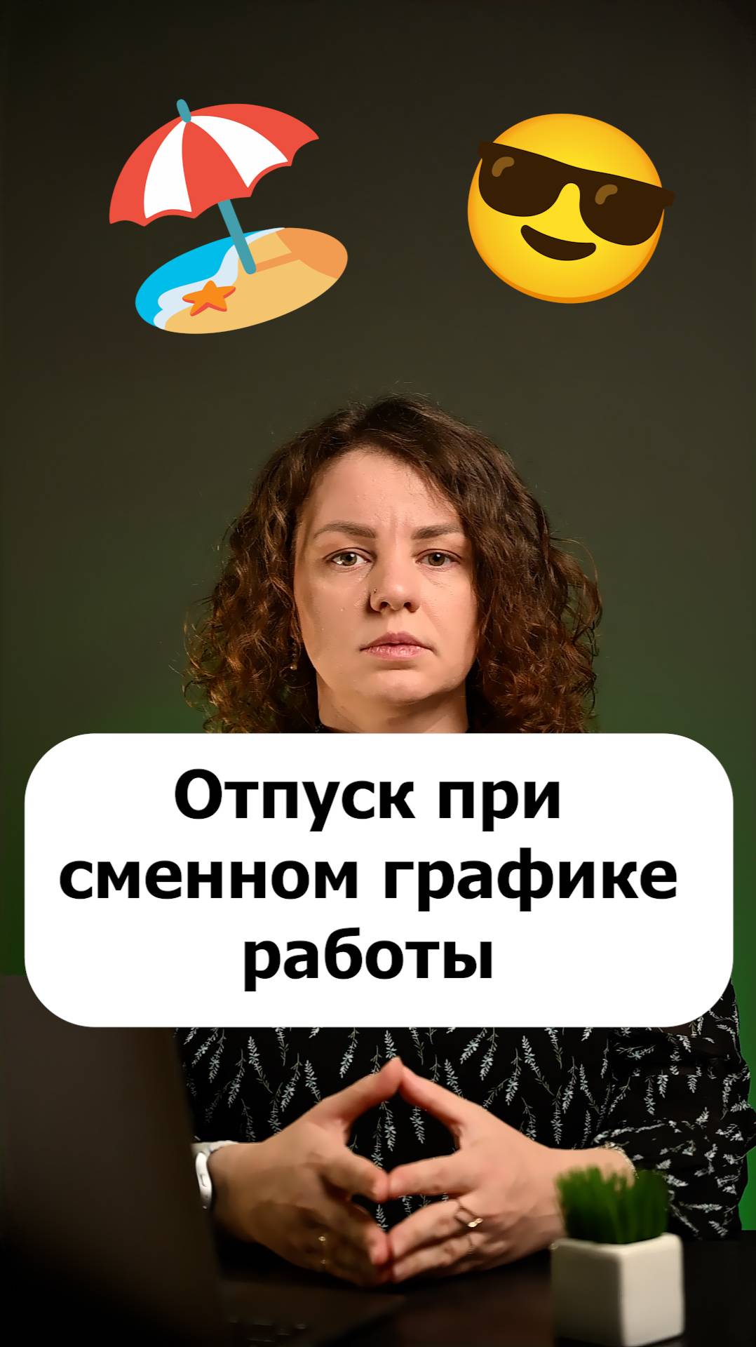 Отпуск при сменном графике работы