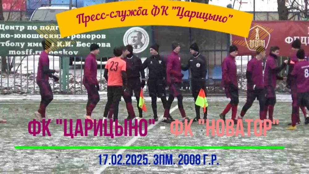 17.02.25. ЗПМ. 2008 г.р. ФК "Царицыно" - ФК "Новатор". 2 тайм.