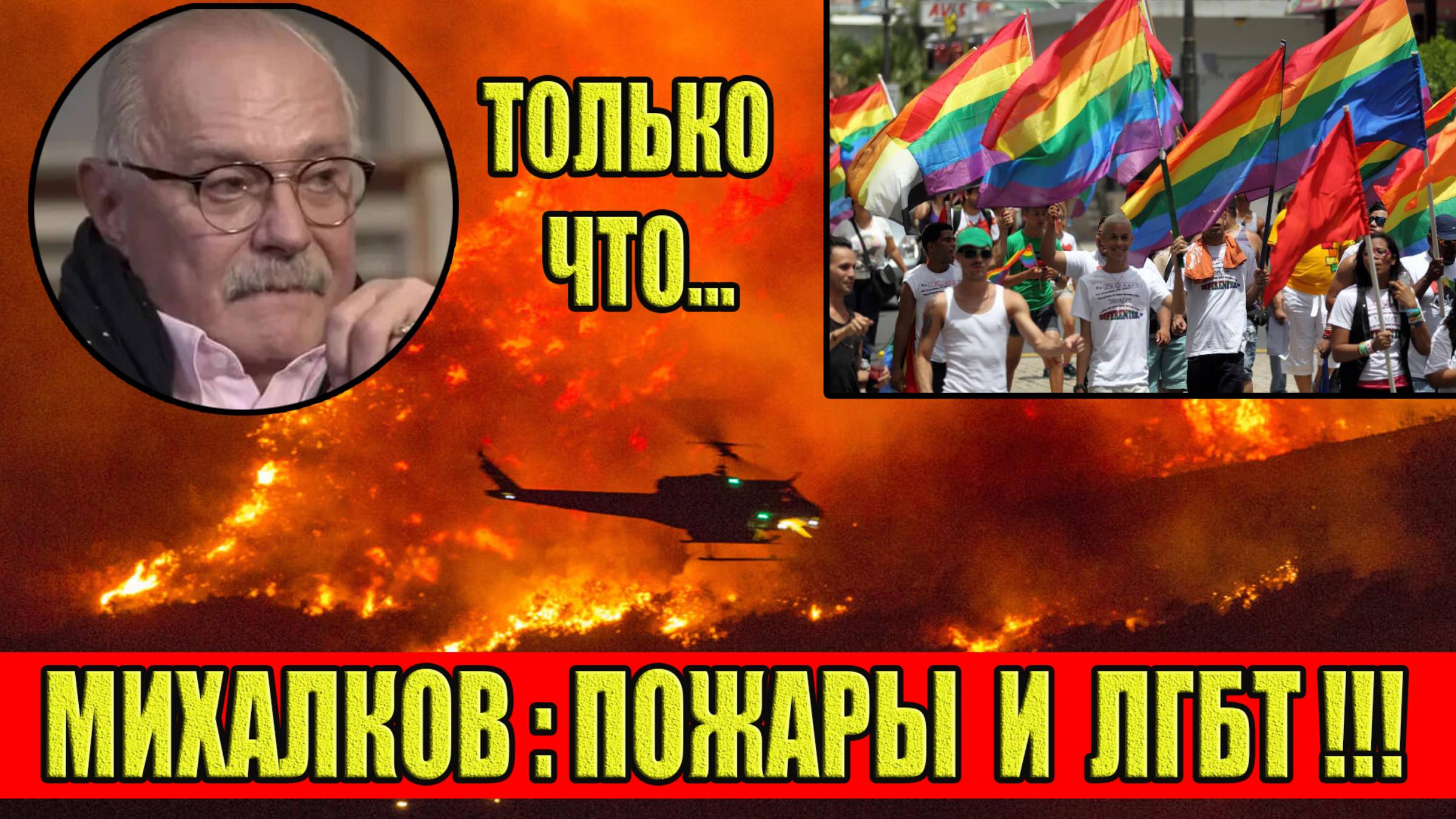 Только что…Никита Михалков… Чудовищные пожары из - за ЛГБТ!