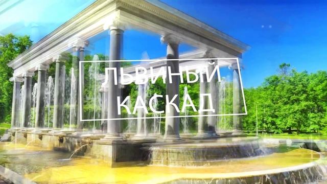 Фонтаны Петергофа